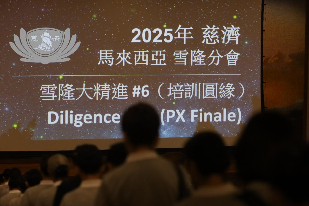 一年一度慈济为方便志工了解慈济的“见习课程”，与受证慈济委员、慈诚之前必须经过的“培训课程”，于2025年7月27日进行最后一堂课——圆缘。 【摄影：庄贵贺】